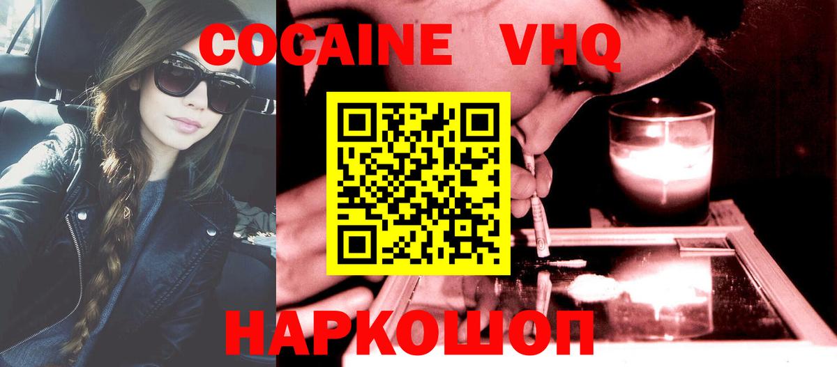 КОКАИН VHQ Пятигорск